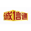 阿里诚信通